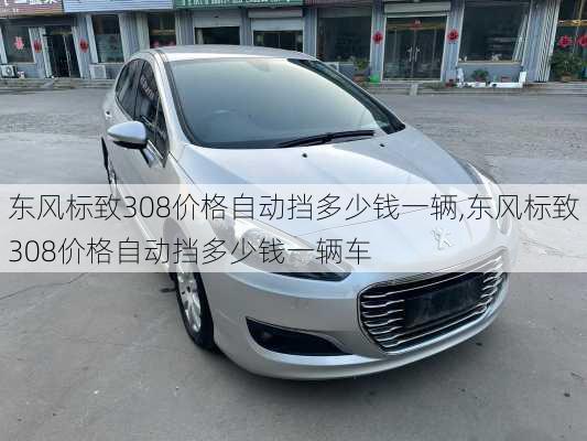 东风标致308价格自动挡多少钱一辆,东风标致308价格自动挡多少钱一辆车