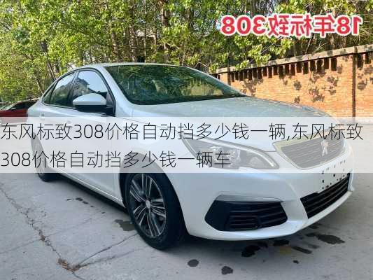 东风标致308价格自动挡多少钱一辆,东风标致308价格自动挡多少钱一辆车