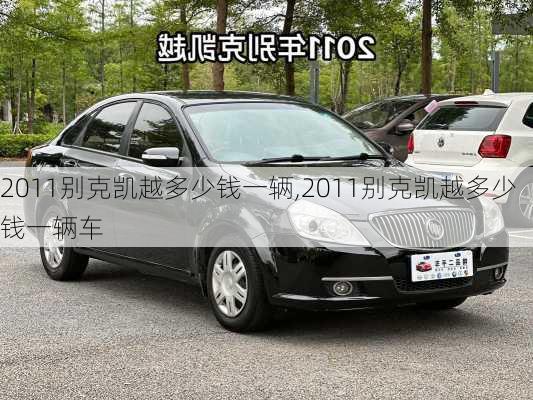 2011别克凯越多少钱一辆,2011别克凯越多少钱一辆车