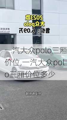 一汽大众polo三厢价位,一汽大众polo三厢价位多少