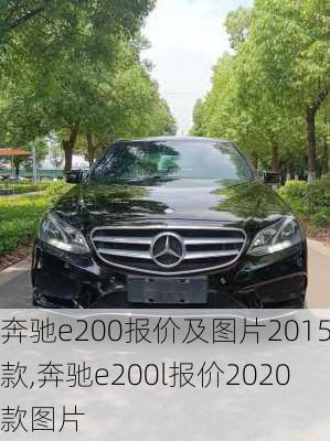 奔驰e200报价及图片2015款,奔驰e200l报价2020款图片