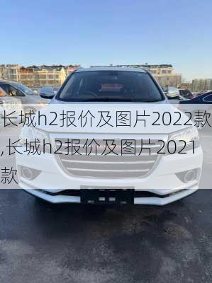 长城h2报价及图片2022款,长城h2报价及图片2021款