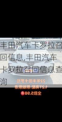 丰田汽车卡罗拉召回信息,丰田汽车卡罗拉召回信息查询