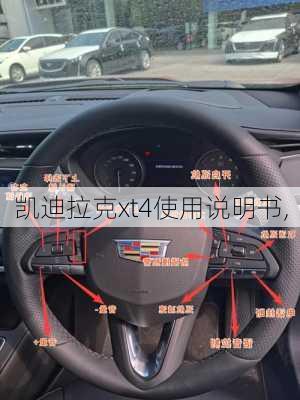 凯迪拉克xt4使用说明书,