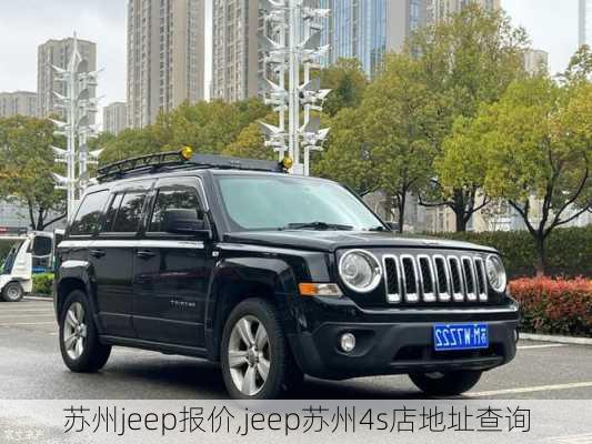 苏州jeep报价,jeep苏州4s店地址查询