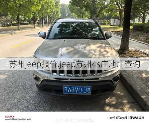 苏州jeep报价,jeep苏州4s店地址查询