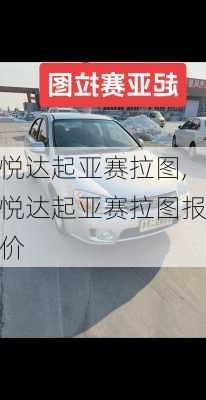 悦达起亚赛拉图,悦达起亚赛拉图报价