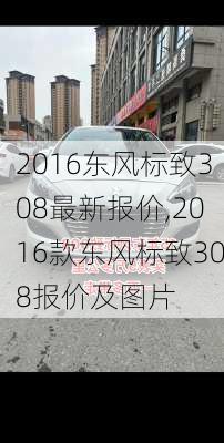 2016东风标致308最新报价,2016款东风标致308报价及图片