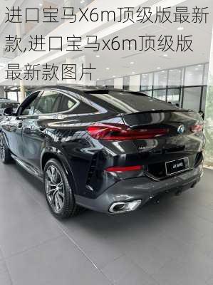 进口宝马X6m顶级版最新款,进口宝马x6m顶级版最新款图片