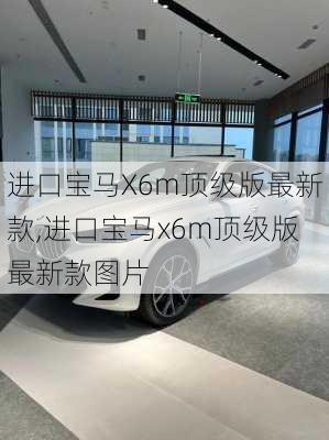 进口宝马X6m顶级版最新款,进口宝马x6m顶级版最新款图片