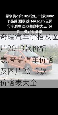 奇瑞汽车价格及图片2013款价格表,奇瑞汽车价格及图片2013款价格表大全