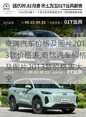 奇瑞汽车价格及图片2013款价格表,奇瑞汽车价格及图片2013款价格表大全