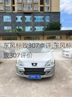 东风标致307点评,东风标致307评价