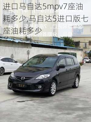 进口马自达5mpv7座油耗多少,马自达5进口版七座油耗多少