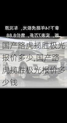 国产路虎揽胜极光报价多少,国产路虎揽胜极光报价多少钱