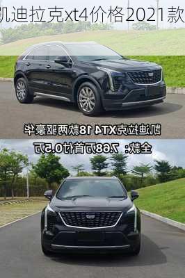 凯迪拉克xt4价格2021款,