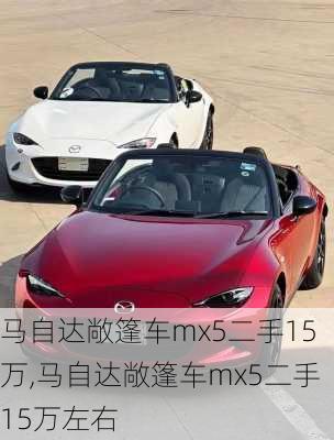 马自达敞篷车mx5二手15万,马自达敞篷车mx5二手15万左右