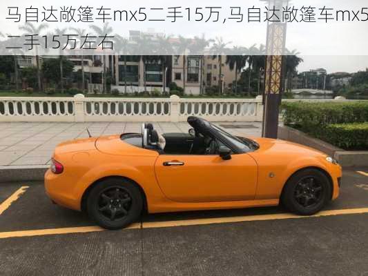 马自达敞篷车mx5二手15万,马自达敞篷车mx5二手15万左右