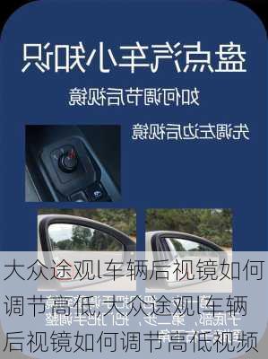 大众途观l车辆后视镜如何调节高低,大众途观l车辆后视镜如何调节高低视频