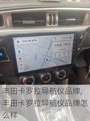 丰田卡罗拉导航仪品牌,丰田卡罗拉导航仪品牌怎么样