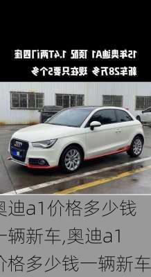 奥迪a1价格多少钱一辆新车,奥迪a1价格多少钱一辆新车