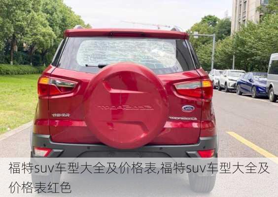 福特suv车型大全及价格表,福特suv车型大全及价格表红色