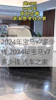 2024年宝马x7多少钱,2024年宝马x7多少钱 汽车之家