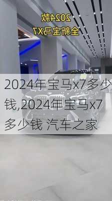 2024年宝马x7多少钱,2024年宝马x7多少钱 汽车之家