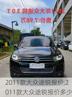 2011款大众途锐报价,2011款大众途锐报价多少