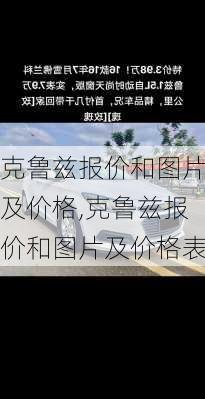 克鲁兹报价和图片及价格,克鲁兹报价和图片及价格表