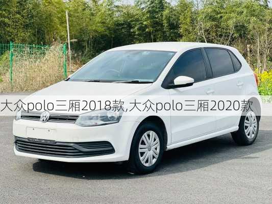 大众polo三厢2018款,大众polo三厢2020款