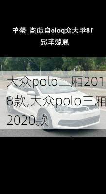 大众polo三厢2018款,大众polo三厢2020款