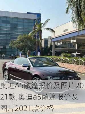 奥迪A5敞篷报价及图片2021款,奥迪a5敞篷报价及图片2021款价格