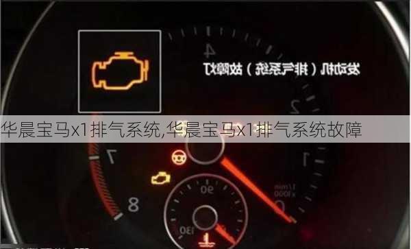 华晨宝马x1排气系统,华晨宝马x1排气系统故障