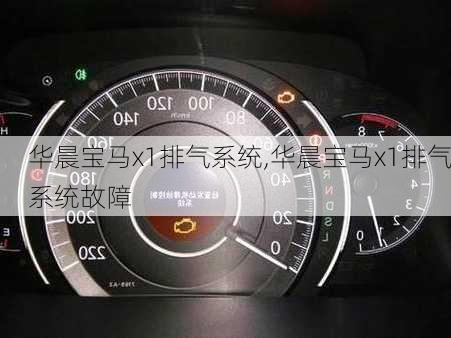 华晨宝马x1排气系统,华晨宝马x1排气系统故障