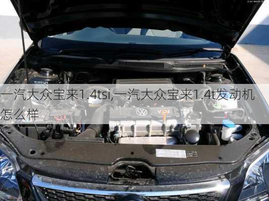 一汽大众宝来1.4tsi,一汽大众宝来1.4t发动机怎么样