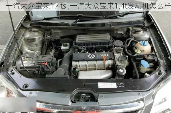 一汽大众宝来1.4tsi,一汽大众宝来1.4t发动机怎么样