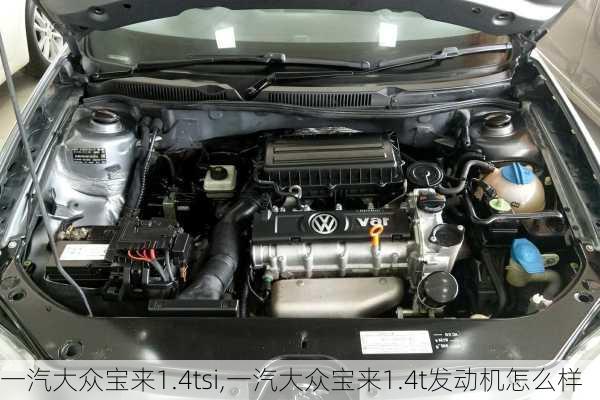 一汽大众宝来1.4tsi,一汽大众宝来1.4t发动机怎么样