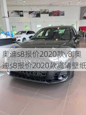 奥迪s8报价2020款v8,奥迪s8报价2020款高清壁纸