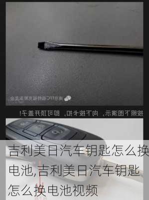 吉利美日汽车钥匙怎么换电池,吉利美日汽车钥匙怎么换电池视频