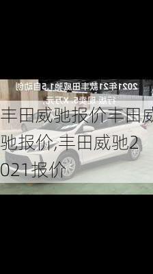 丰田威驰报价丰田威驰报价,丰田威驰2021报价