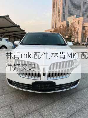 林肯mkt配件,林肯MKT配件好买吗