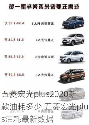 五菱宏光plus2020新款油耗多少,五菱宏光plus油耗最新数据