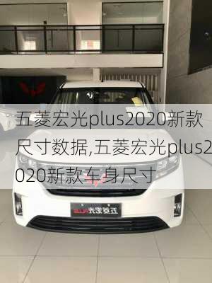 五菱宏光plus2020新款尺寸数据,五菱宏光plus2020新款车身尺寸