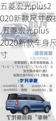 五菱宏光plus2020新款尺寸数据,五菱宏光plus2020新款车身尺寸