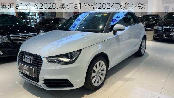 奥迪a1价格2020,奥迪a1价格2024款多少钱