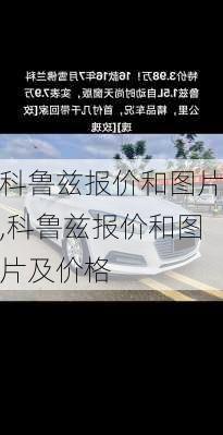 科鲁兹报价和图片,科鲁兹报价和图片及价格