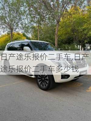 日产途乐报价二手车,日产途乐报价二手车多少钱