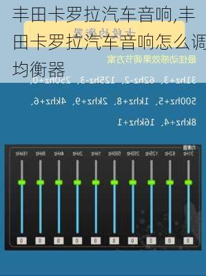 丰田卡罗拉汽车音响,丰田卡罗拉汽车音响怎么调均衡器