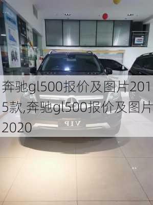 奔驰gl500报价及图片2015款,奔驰gl500报价及图片2020